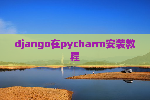 django在pycharm安装教程